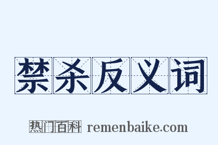 禁杀反义词是什么意思的图片